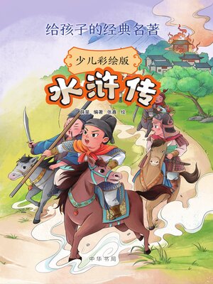 cover image of 水浒传（少儿彩绘版）